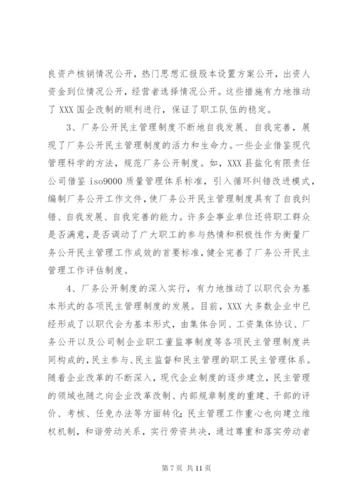 厂务公开民主管理工作情况汇报 (3).docx