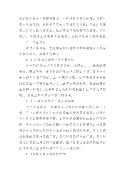 有关中学环境教育教学论文.docx