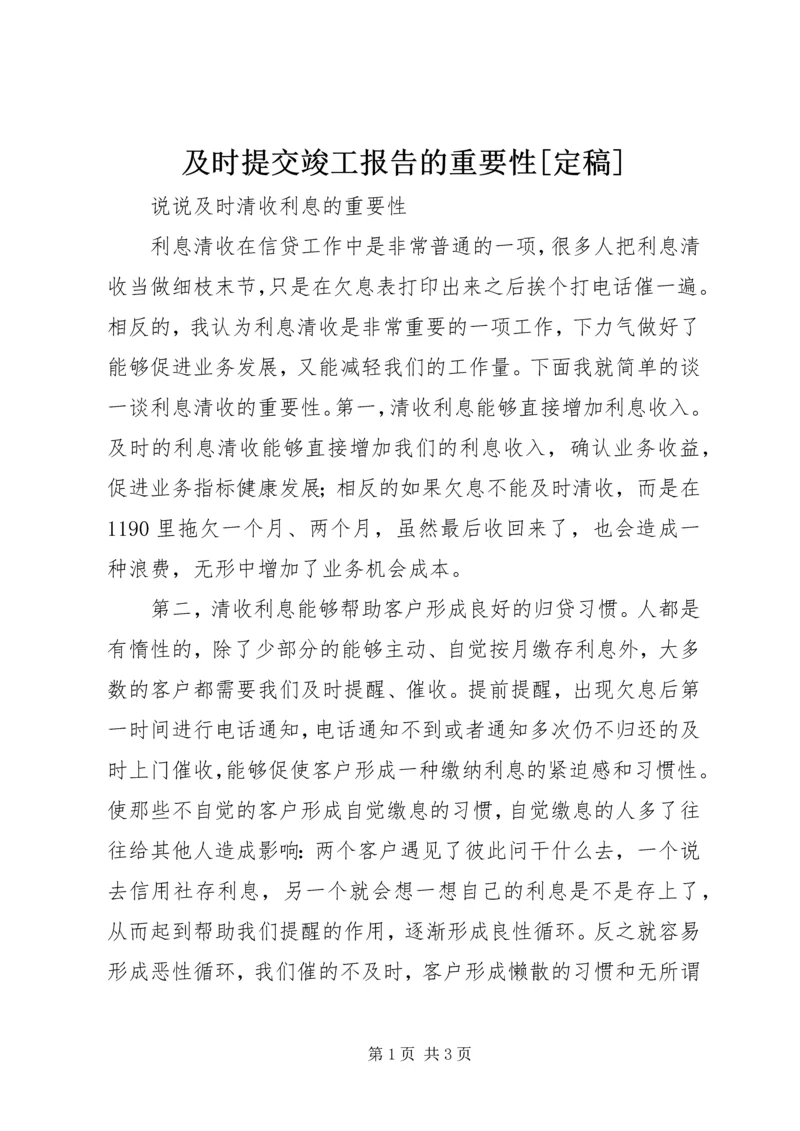 及时提交竣工报告的重要性[定稿] (4).docx