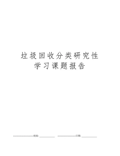 垃圾回收分类研究性学习课题报告