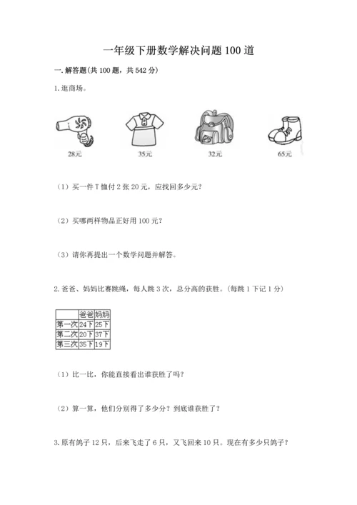 一年级下册数学解决问题100道及完整答案【有一套】.docx