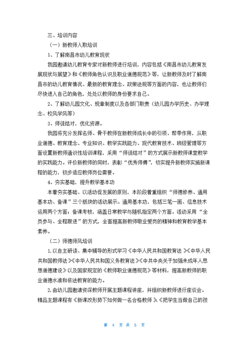 幼儿园教师培训计划方案优秀10篇