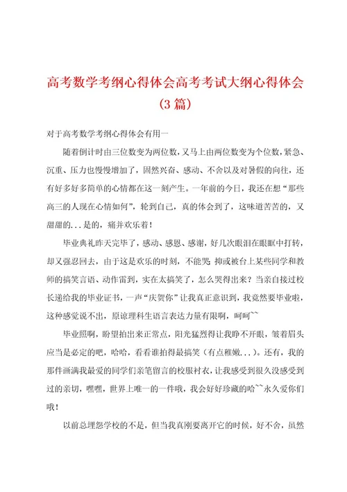 高考数学考纲心得体会高考考试大纲心得体会(3篇)