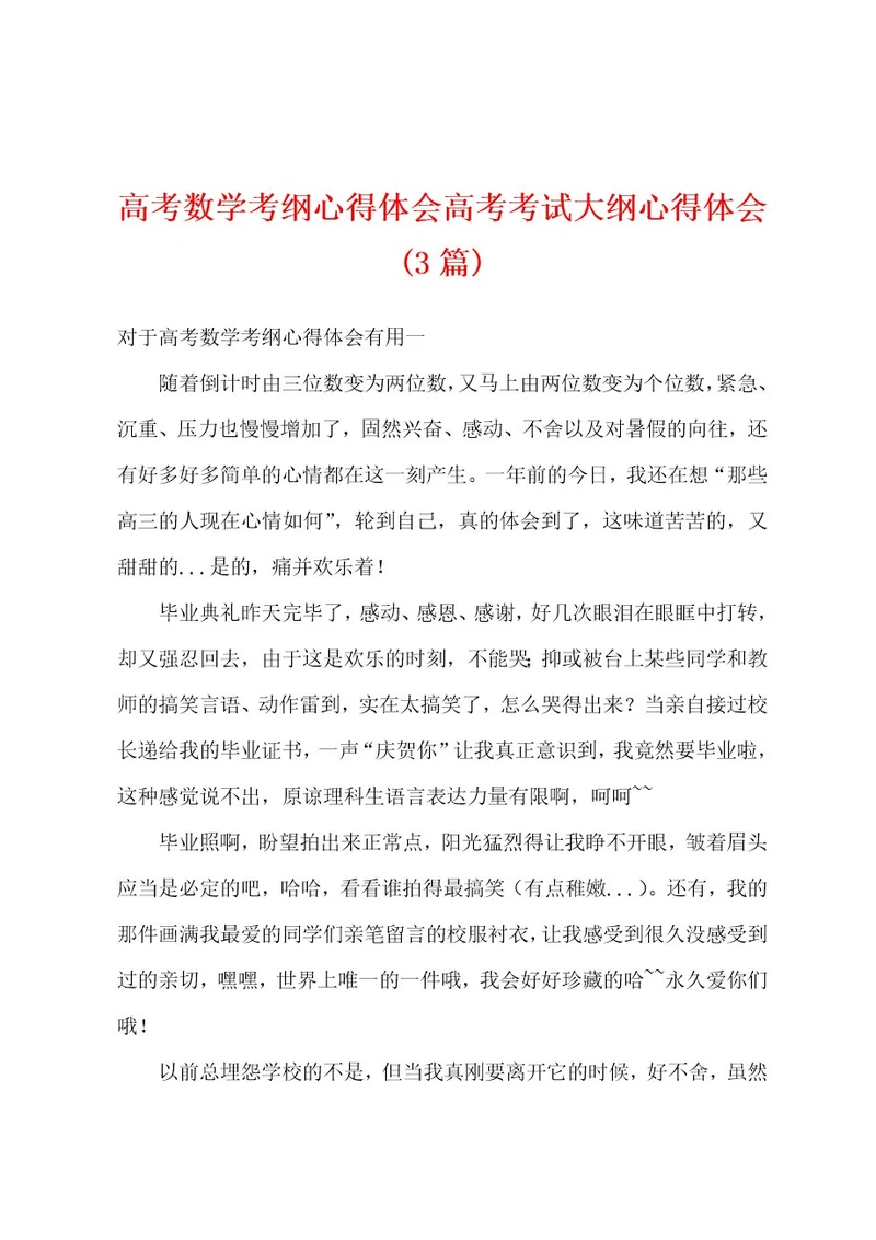 高考数学考纲心得体会高考考试大纲心得体会(3篇)