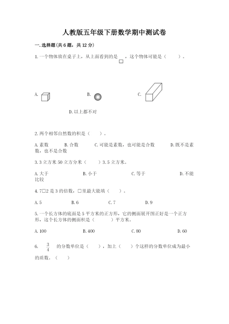 人教版五年级下册数学期中测试卷精华版.docx