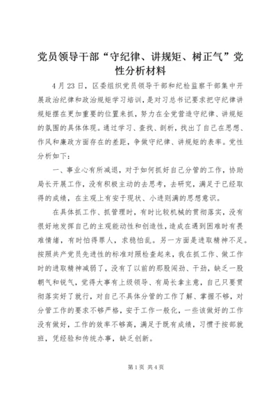 党员领导干部“守纪律、讲规矩、树正气”党性分析材料.docx