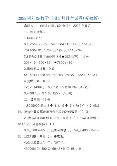 2022四年级数学下册5月月考试卷苏教版