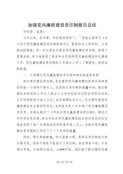 加强党风廉政建设责任制报告总结 (6).docx