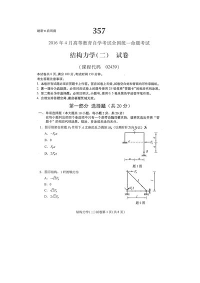 2023年自学考试结构力学二试卷及答案解释完整版.docx