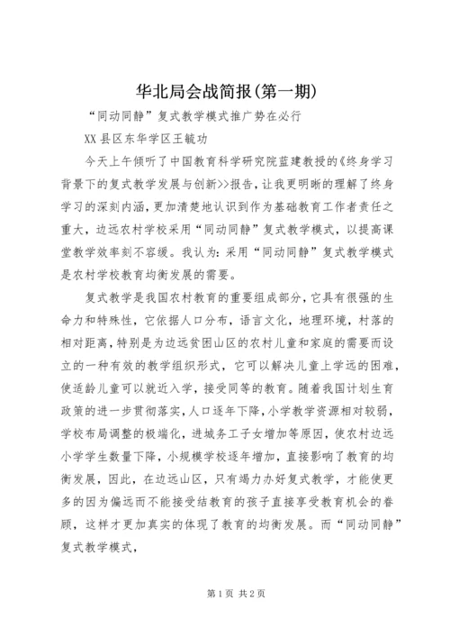 华北局会战简报(第一期) (3).docx