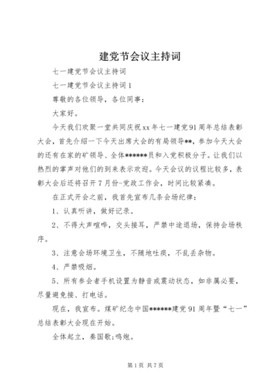 建党节会议主持词 (2).docx