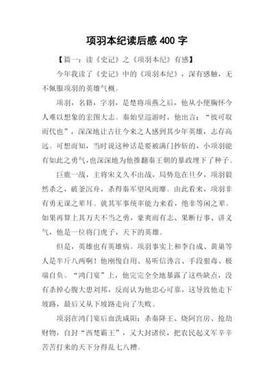 项羽本纪读后感400字.docx