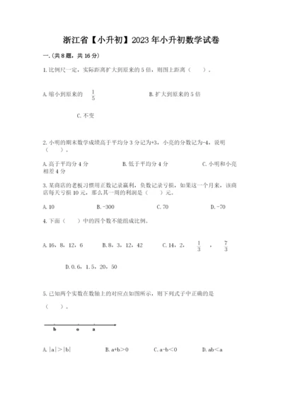 浙江省【小升初】2023年小升初数学试卷（名师推荐）.docx