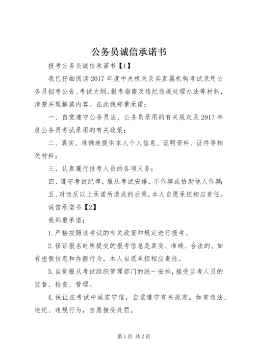 公务员诚信承诺书 (3).docx