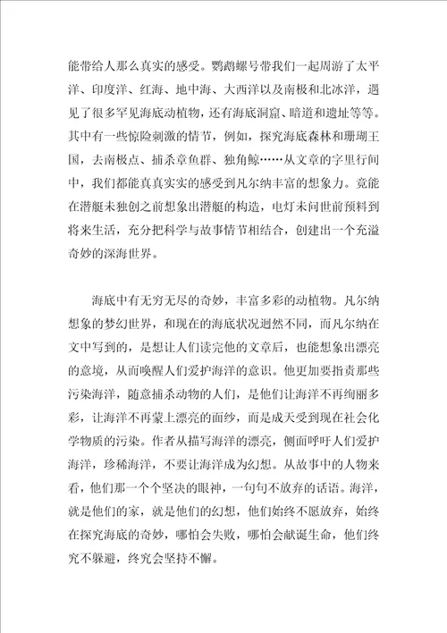 海底两万里读书心得600字