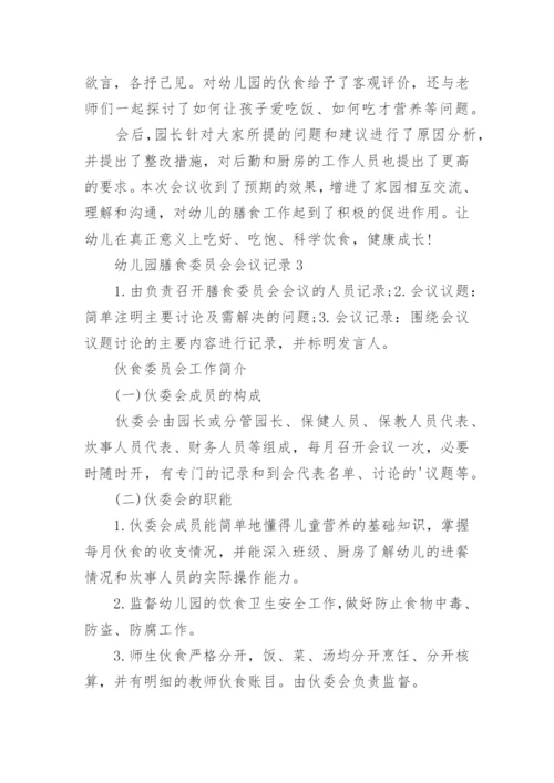 幼儿园膳食委员会会议记录.docx