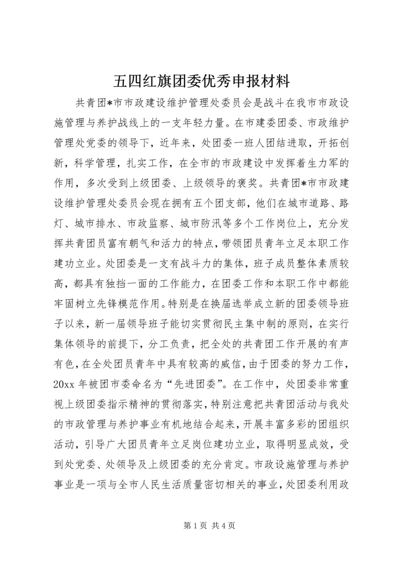 五四红旗团委优秀申报材料.docx