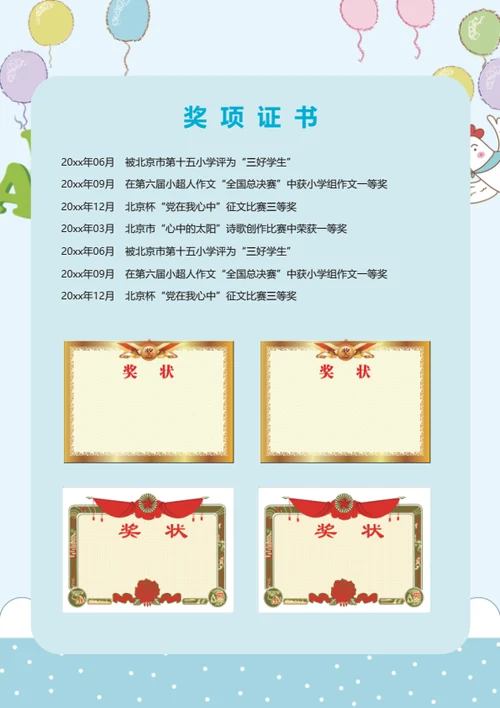 小升初科技创新简历模板
