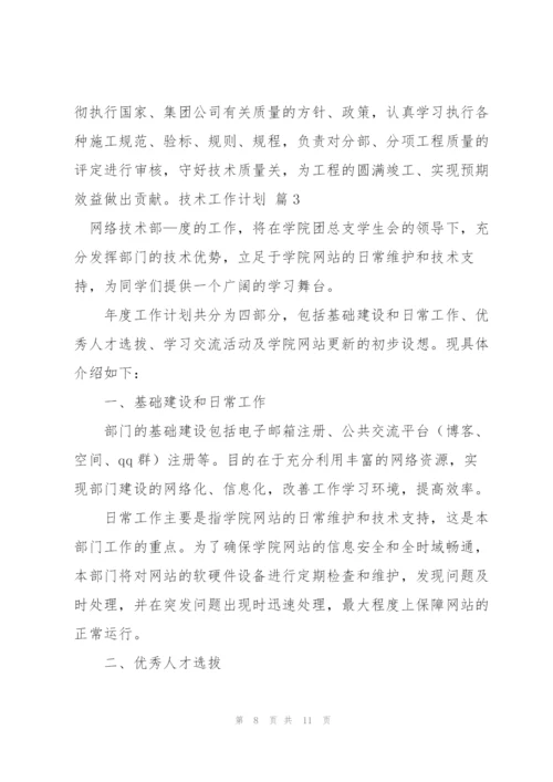 技术工作计划三篇.docx