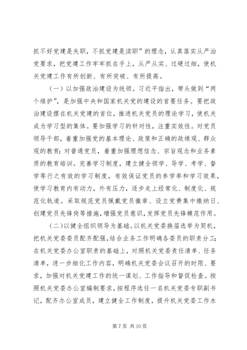 机关党委加强党建调研1 (2).docx