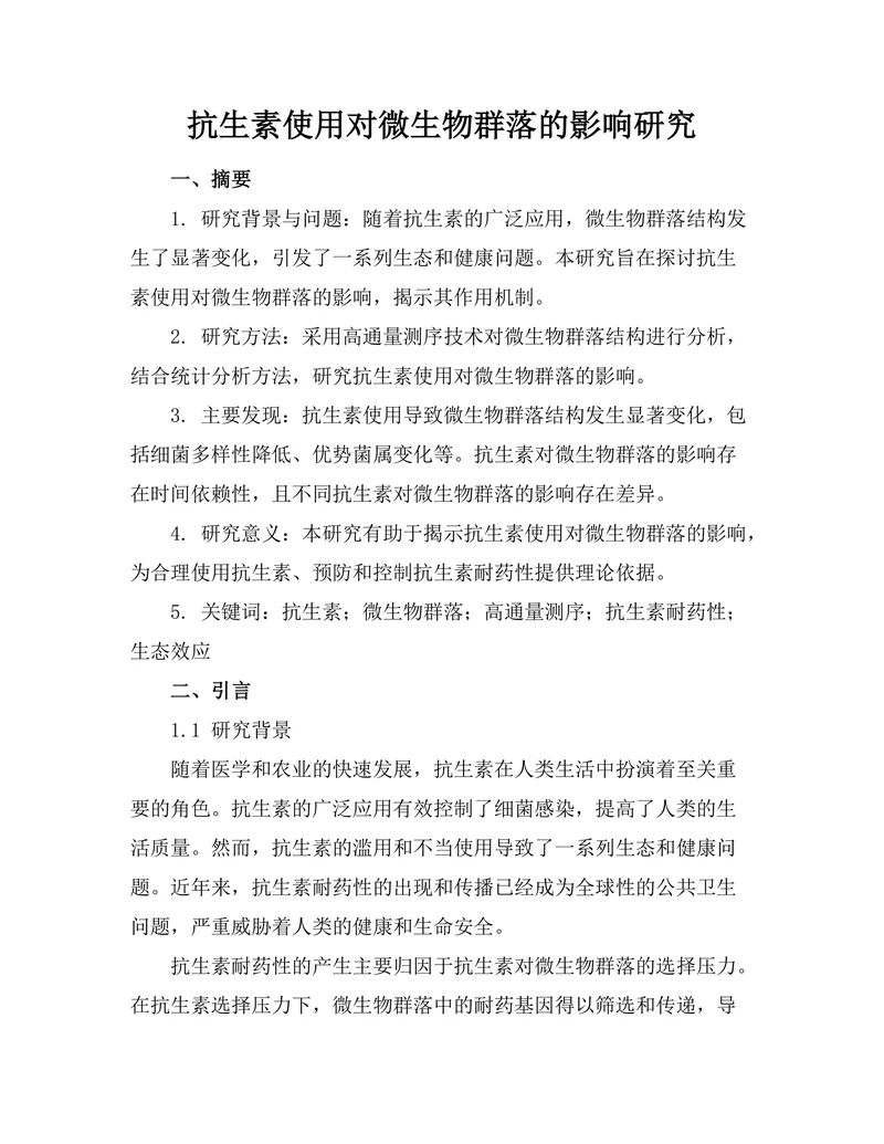 抗生素使用对微生物群落的影响研究