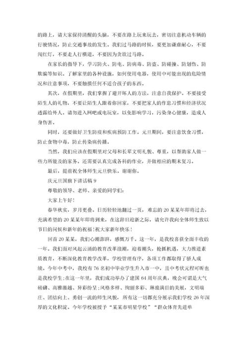 庆元旦国旗下讲话稿15篇.docx