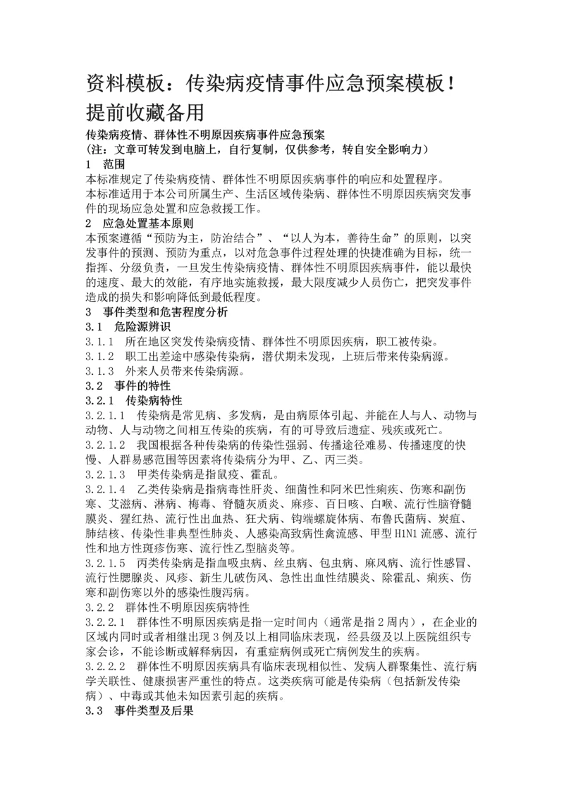 传染病疫情事件应急预案模板!提前收藏备用.docx