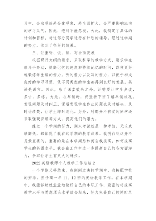 2022英语教师个人教学工作总结5篇.docx