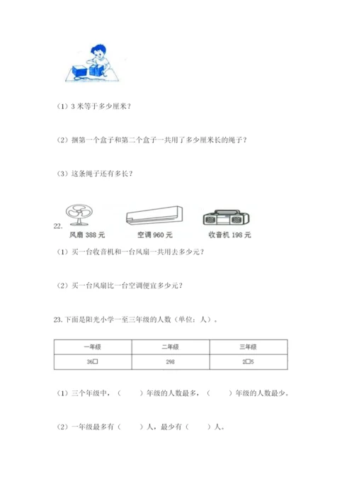 小学三年级数学应用题大全【综合题】.docx