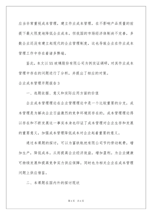 2022企业成本管理开题报告.docx