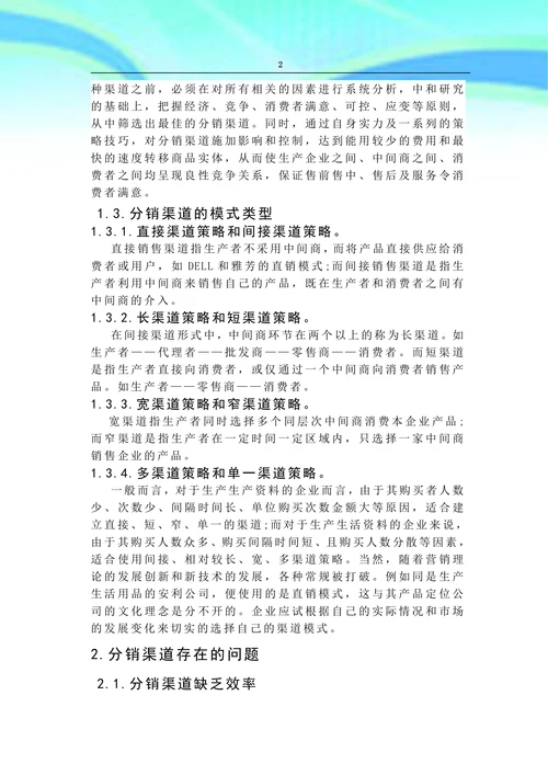 分销渠道管理中存在的问题及对