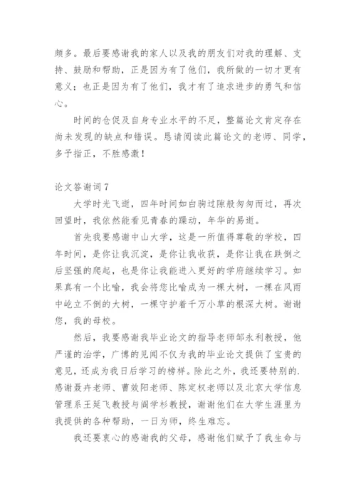 论文答谢词（推荐）.docx