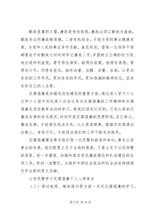 最新精编之公安民警学习反腐倡廉个人心得体会.docx