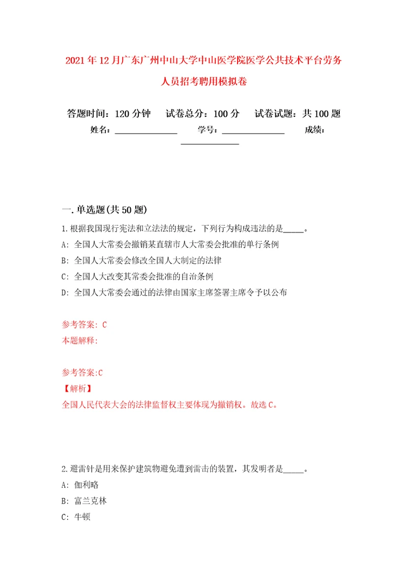 2021年12月广东广州中山大学中山医学院医学公共技术平台劳务人员招考聘用专用模拟卷第5套