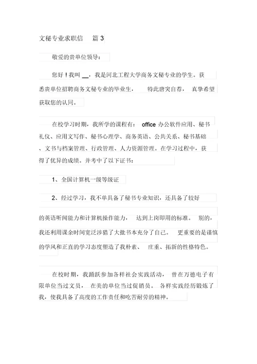 文秘专业求职信汇编10篇