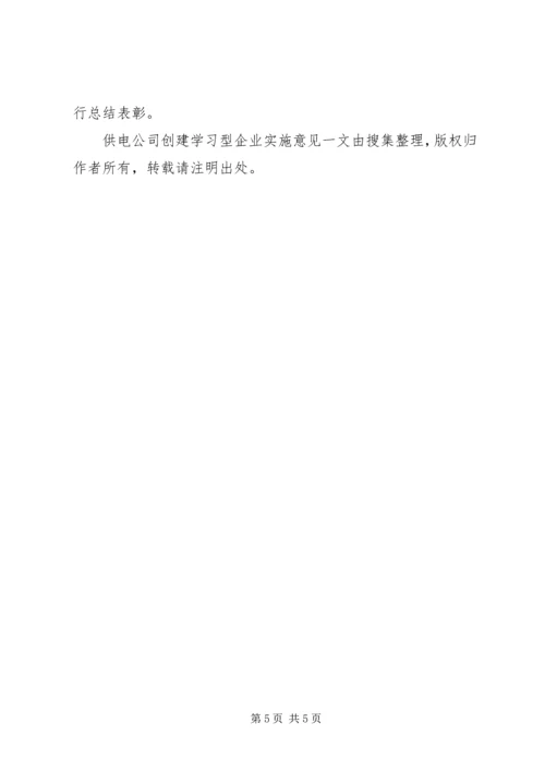 供电公司创建学习型企业实施意见 (6).docx