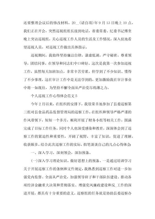个人巡视工作心得体会范文五篇.docx