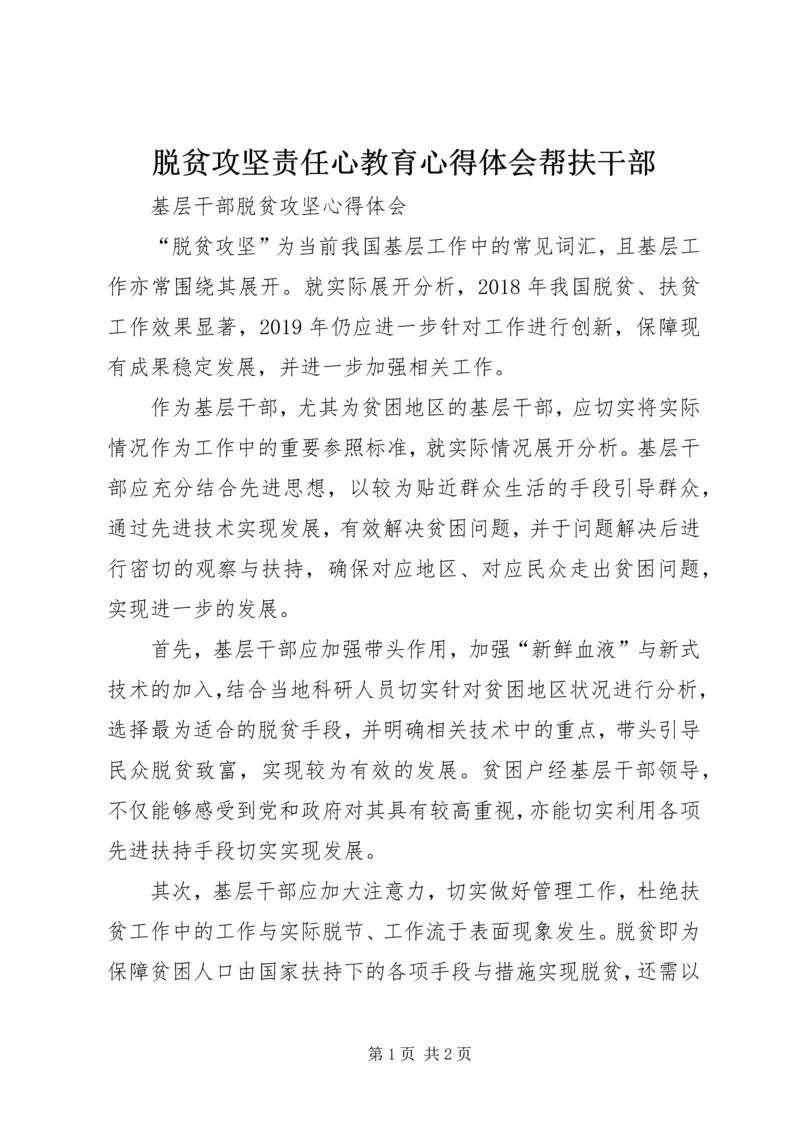 脱贫攻坚责任心教育心得体会帮扶干部 (2).docx