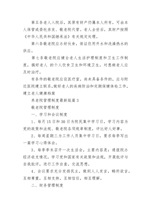 养老院管理制度最新版.docx