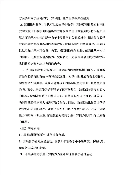 小学数学计算能力的实施专题方案