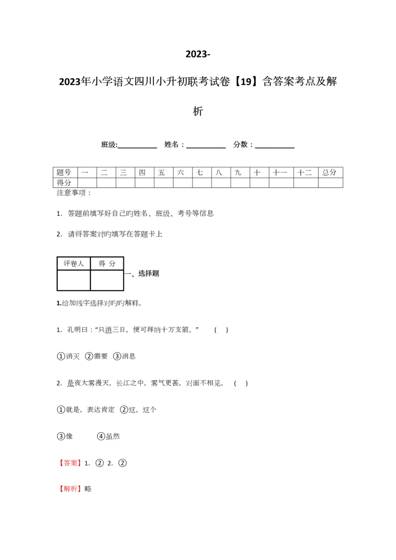 2023年小学语文四川小升初联考试卷含答案考点及解析.docx