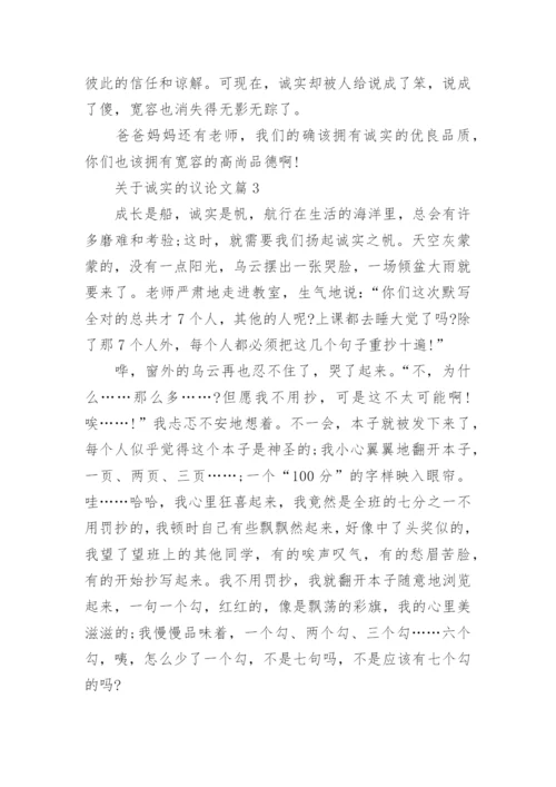 关于诚实的议论文700字左右.docx