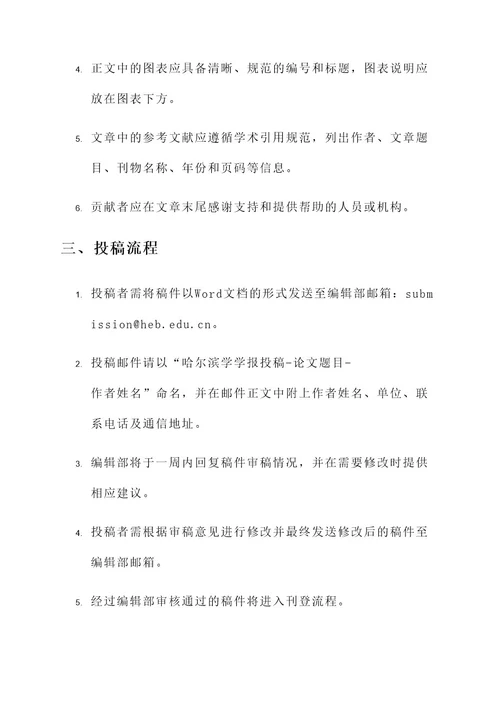 哈尔滨学学报的用稿通知单