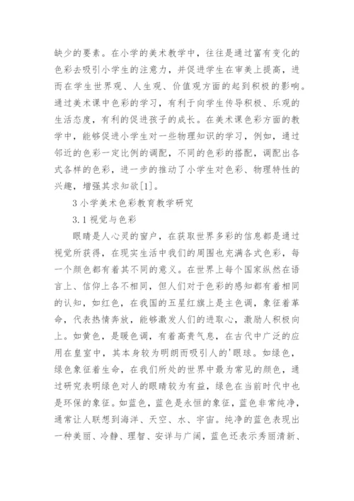 小学美术教育中的色彩教学论文.docx