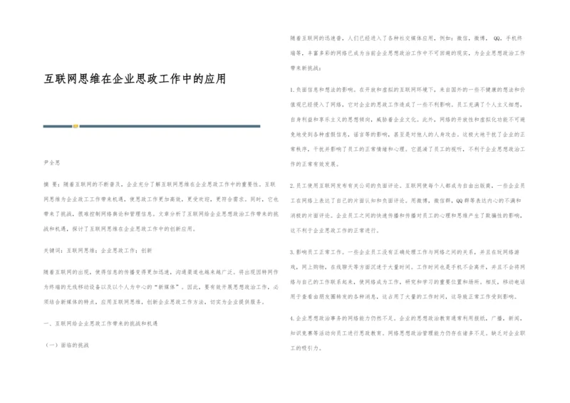 互联网思维在企业思政工作中的应用.docx