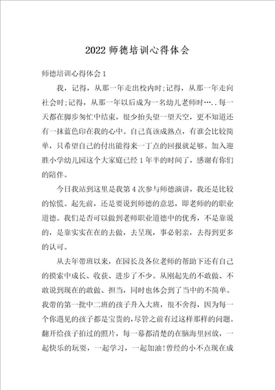 2022师德培训心得体会