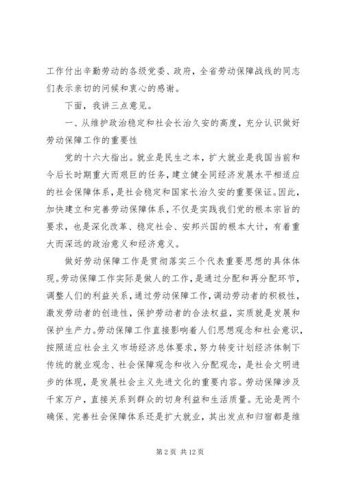 劳动保障工作会议讲话 (2).docx