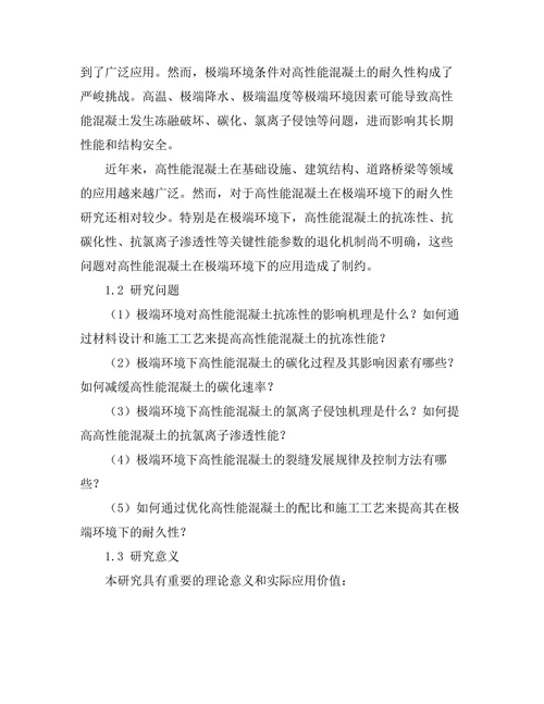 高性能混凝土在极端环境下的耐久性研究