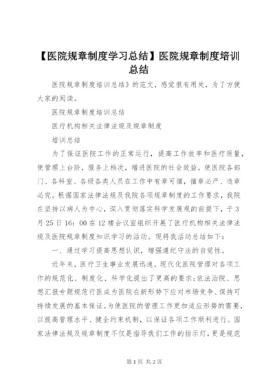 【医院规章制度学习总结】医院规章制度培训总结.docx