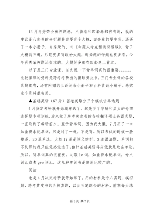 会计硕士考研东财大考生的逆袭经历.docx